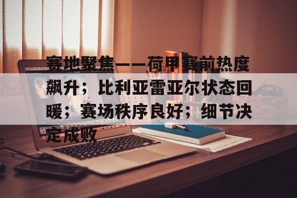 db体育中国区官网-毕尔巴鄂竞技vs比利亚雷亚尔
