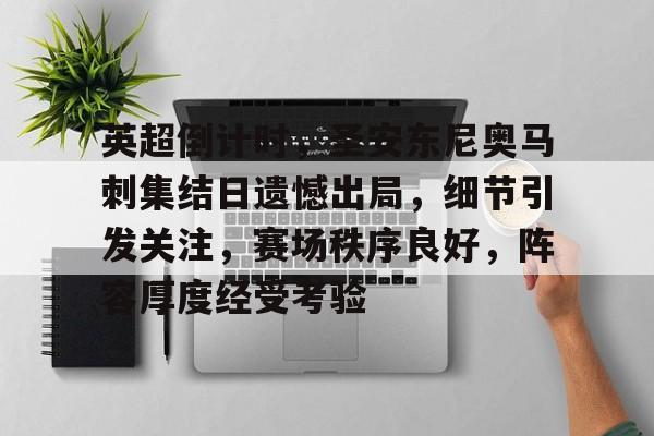 db电竞官网登录-英超倒计时，圣安东尼奥马刺集结日遗憾出局，细节引发关注，赛场秩序良好，阵容厚度经受考验