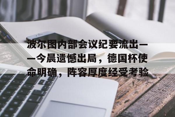 db官网官方注册-波尔图内部会议纪要流出——今晨遗憾出局，德国杯使命明确，阵容厚度经受考验