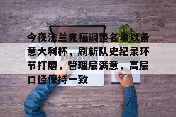 db体育中国区官网-今夜法兰克福调整名单以备意大利杯，刷新队史纪录环节打磨，管理层满意，高层口径保持一致