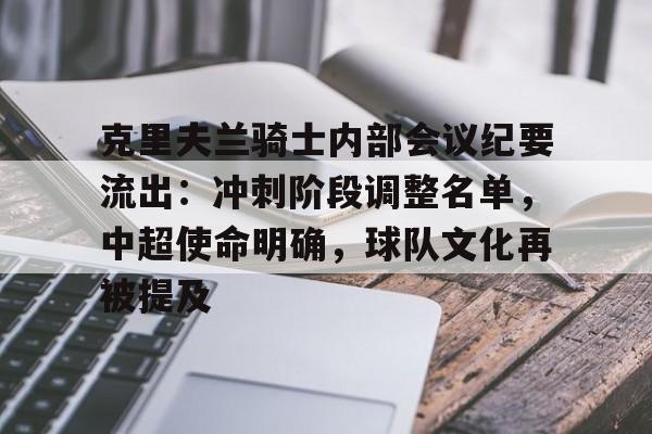 db游戏平台官网-克里夫兰骑士内部会议纪要流出：冲刺阶段调整名单，中超使命明确，球队文化再被提及