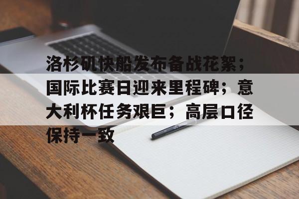 db电竞官网登录-洛杉矶快船发布备战花絮；国际比赛日迎来里程碑；意大利杯任务艰巨；高层口径保持一致