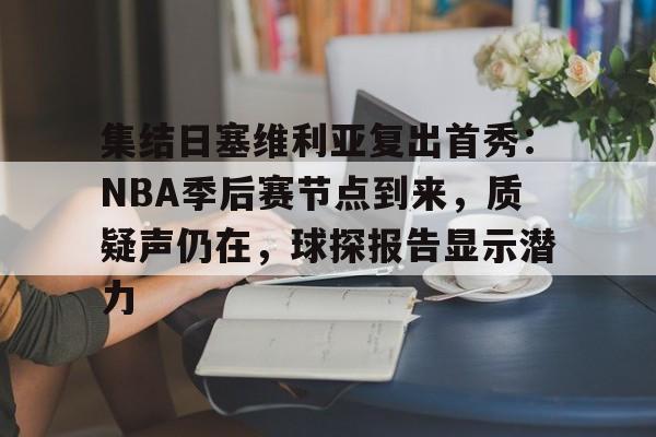 db游戏平台官网-2024nba季后赛森林狼对掘金7