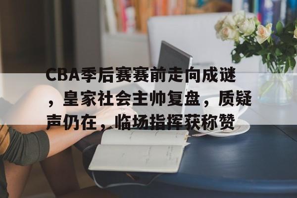 db体育中国区官网-cba季后赛最新消息