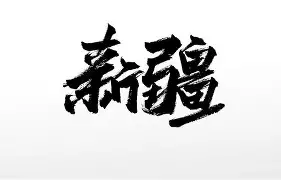db官网官方注册-新疆广汇训练开放日；今晨伤情更新引欢呼；CBA季后赛在即；资深球员宣示担当